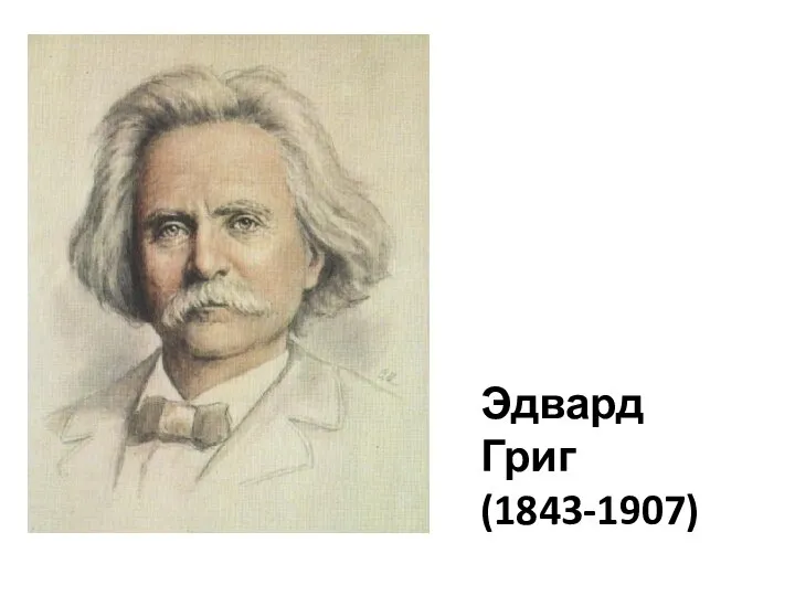 Эдвард Григ (1843-1907)