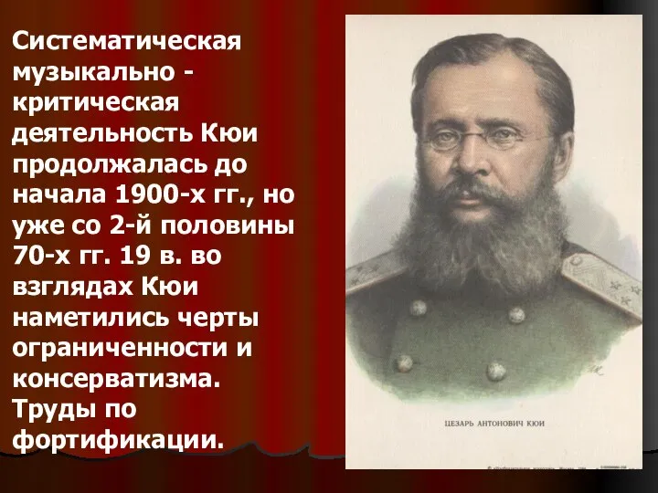 Систематическая музыкально -критическая деятельность Кюи продолжалась до начала 1900-х гг., но