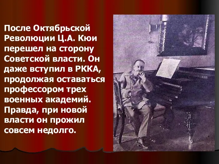 После Октябрьской Революции Ц.А. Кюи перешел на сторону Советской власти. Он