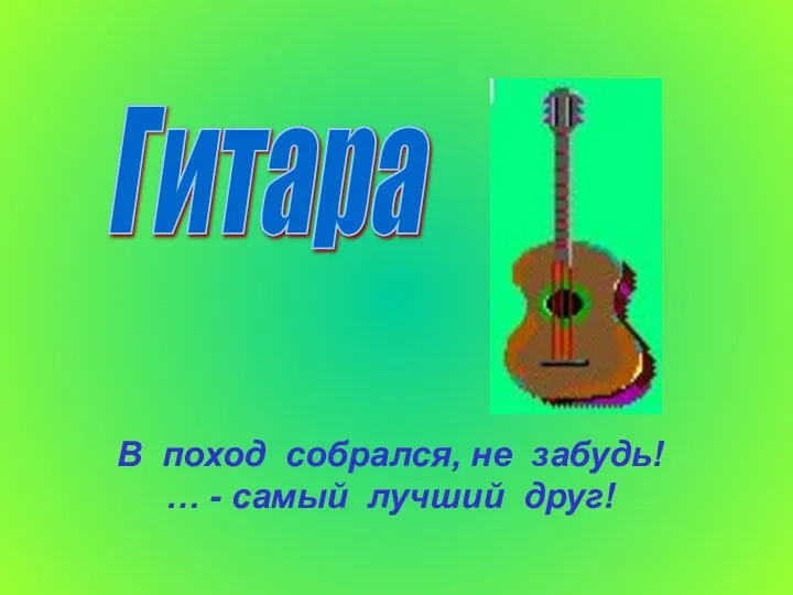 Гитара В поход собрался, не забудь! … - самый лучший друг!