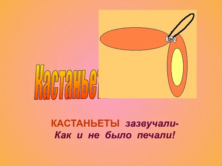 Кастаньеты КАСТАНЬЕТЫ зазвучали- Как и не было печали!