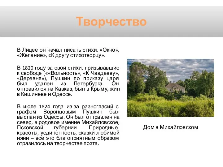 В Лицее он начал писать стихи. «Окно», «Желание», «К другу стихотворцу».