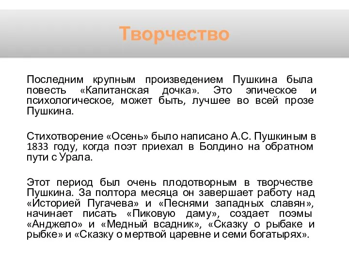 Последним крупным произведением Пушкина была повесть «Капитанская дочка». Это эпическое и