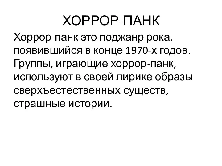 ХОРРОР-ПАНК Хоррор-панк это поджанр рока, появившийся в конце 1970-х годов. Группы,