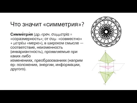 Что значит «симметрия»? Симме́три́я (др.-греч. συμμετρία = «соразмерность»; от συμ- «совместно»