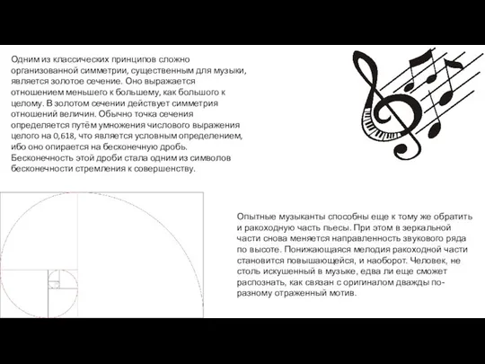 Одним из классических принципов сложно организованной симметрии, существенным для музыки, является