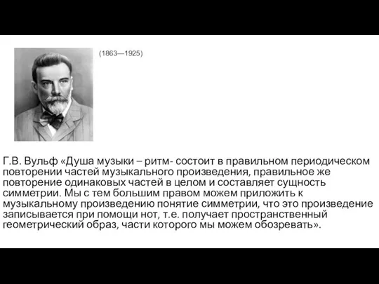 Г.В. Вульф «Душа музыки – ритм- состоит в правильном периодическом повторении