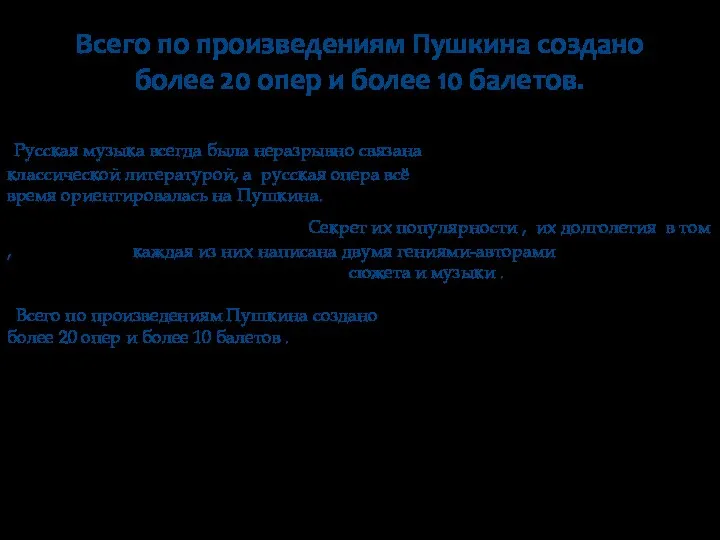 Всего по произведениям Пушкина создано более 20 опер и более 10