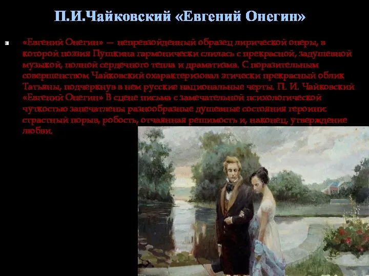 П.И.Чайковский «Евгений Онегин» «Евгений Онегин» — непревзойденный образец лирической оперы, в