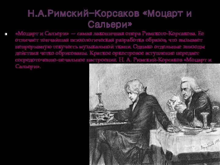 Н.А.Римский-Корсаков «Моцарт и Сальери» «Моцарт и Сальери» — самая лаконичная опера