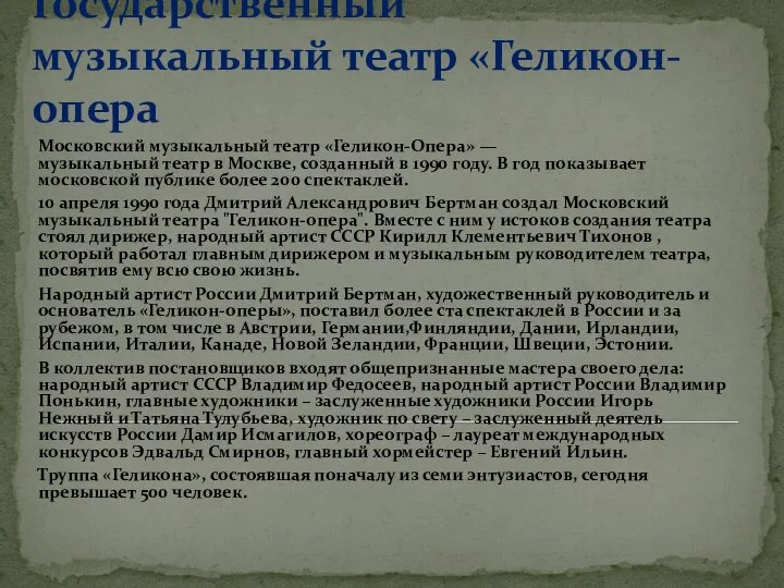 Государственный музыкальный театр «Геликон-опера Московский музыкальный театр «Геликон-Опера» — музыкальный театр