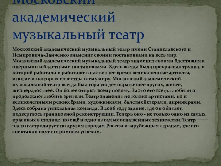 Московский академический музыкальный театр Московский академический музыкальный театр имени Станиславского и