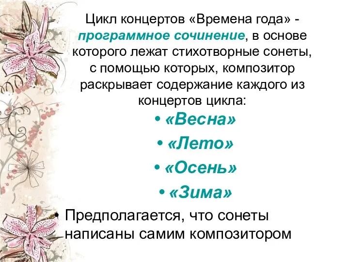 Цикл концертов «Времена года» - программное сочинение, в основе которого лежат