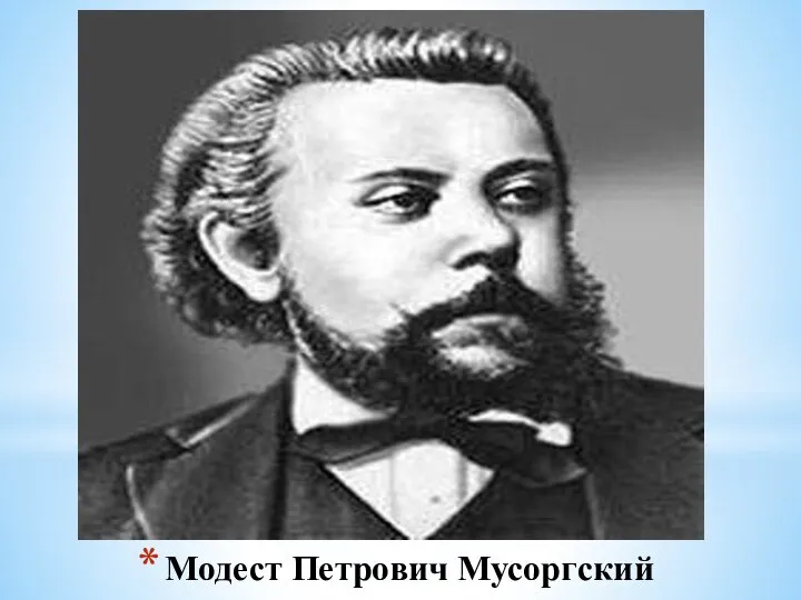 Модест Петрович Мусоргский