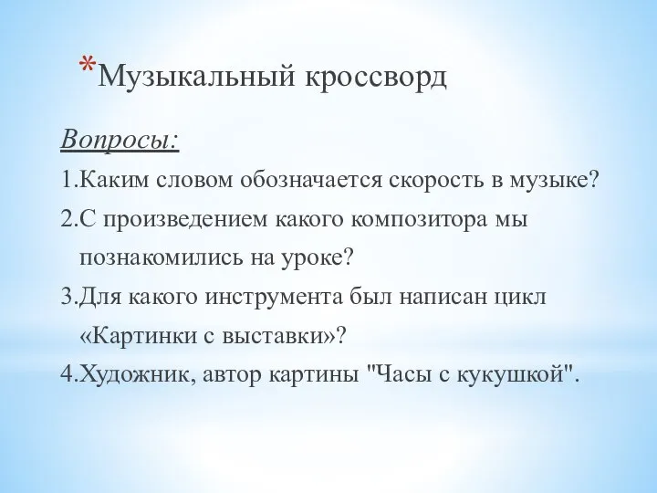 Музыкальный кроссворд Вопросы: 1.Каким словом обозначается скорость в музыке? 2.С произведением