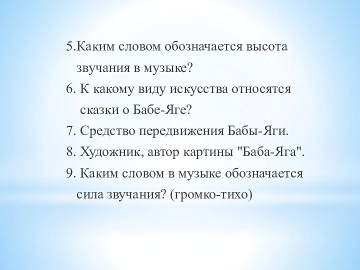 5.Каким словом обозначается высота звучания в музыке? 6. К какому виду