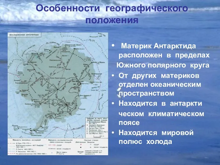 Особенности географического положения Материк Антарктида расположен в пределах Южного полярного круга