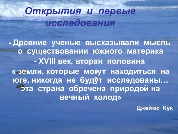 - Древние ученые высказывали мысль о существовании южного материка - XVIII