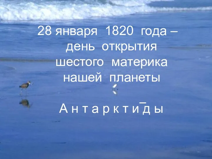 28 января 1820 года – день открытия шестого материка нашей планеты