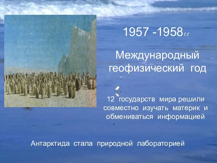 . 1957 -1958 г.г Международный геофизический год 12 государств мира решили