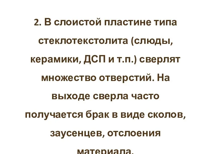 2. В слоистой пластине типа стеклотекстолита (слюды, керамики, ДСП и т.п.)