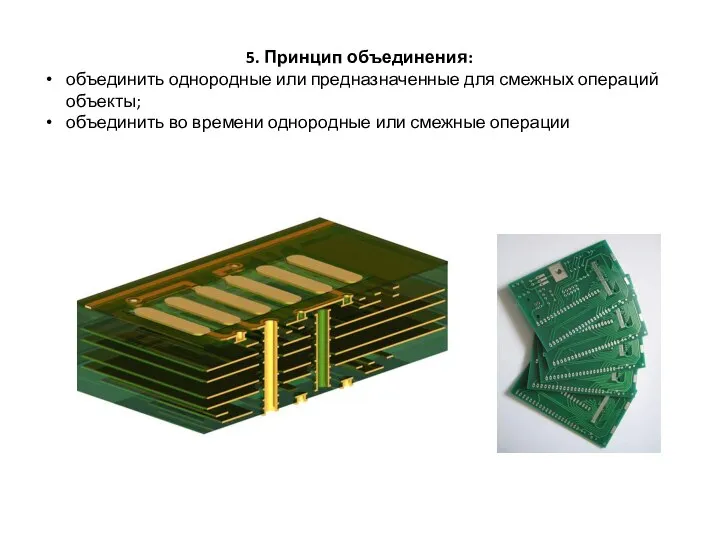 5. Принцип объединения: объединить однородные или предназначенные для смежных операций объекты;