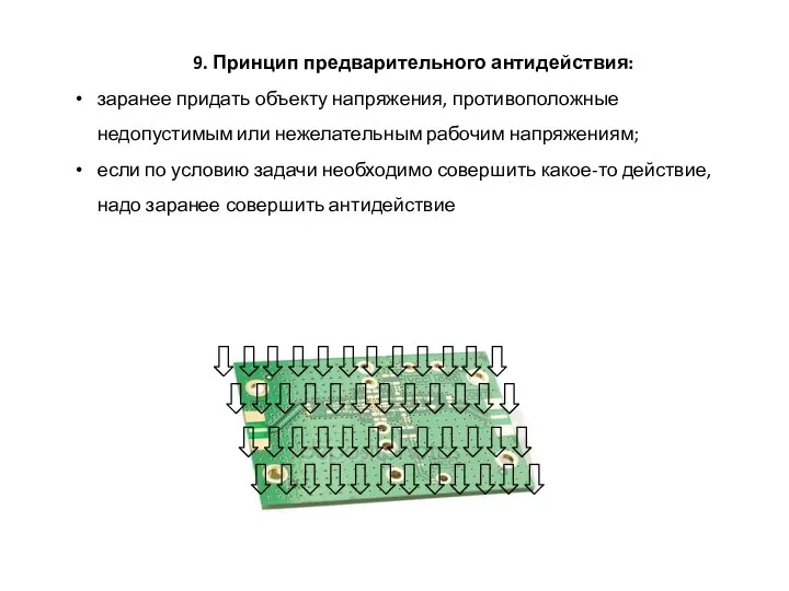 9. Принцип предварительного антидействия: заранее придать объекту напряжения, противоположные недопустимым или