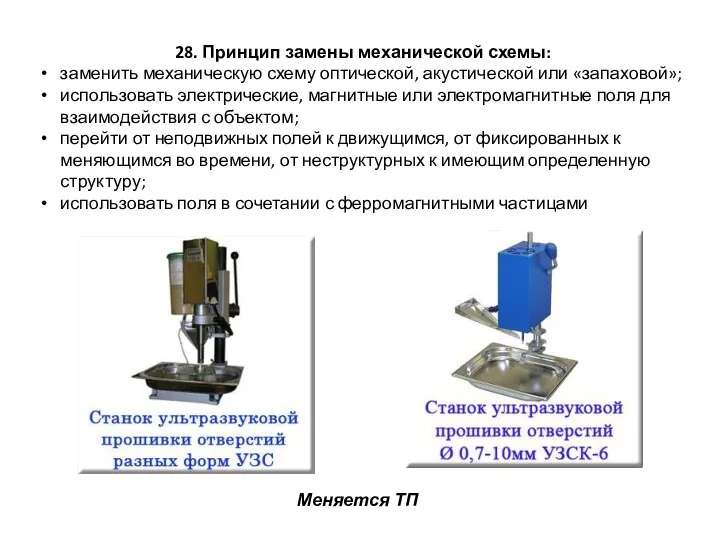 28. Принцип замены механической схемы: заменить механическую схему оптической, акустической или