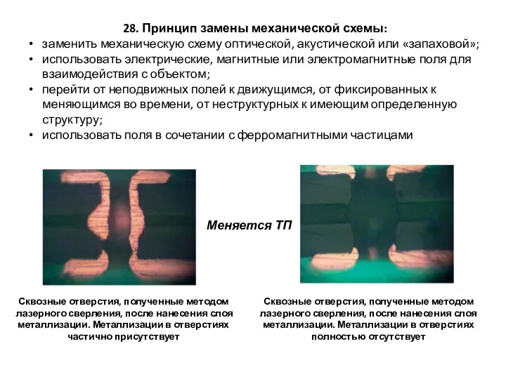 28. Принцип замены механической схемы: заменить механическую схему оптической, акустической или