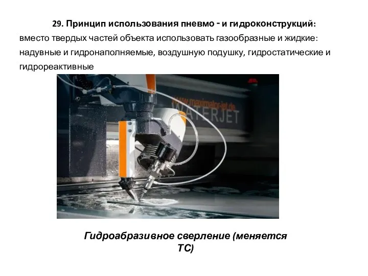 29. Принцип использования пневмо ‑ и гидроконструкций: вместо твердых частей объекта