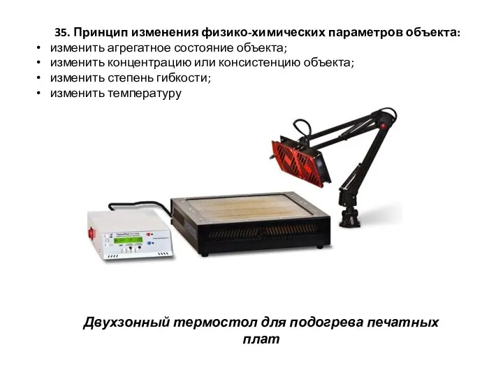 35. Принцип изменения физико-химических параметров объекта: изменить агрегатное состояние объекта; изменить