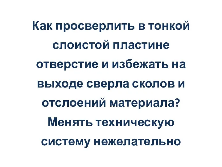 Как просверлить в тонкой слоистой пластине отверстие и избежать на выходе