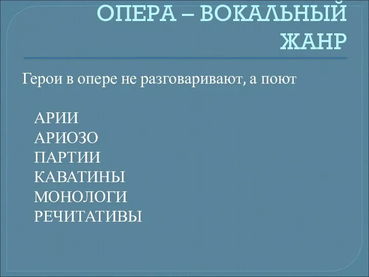 ОПЕРА – ВОКАЛЬНЫЙ ЖАНР Герои в опере не разговаривают, а поют