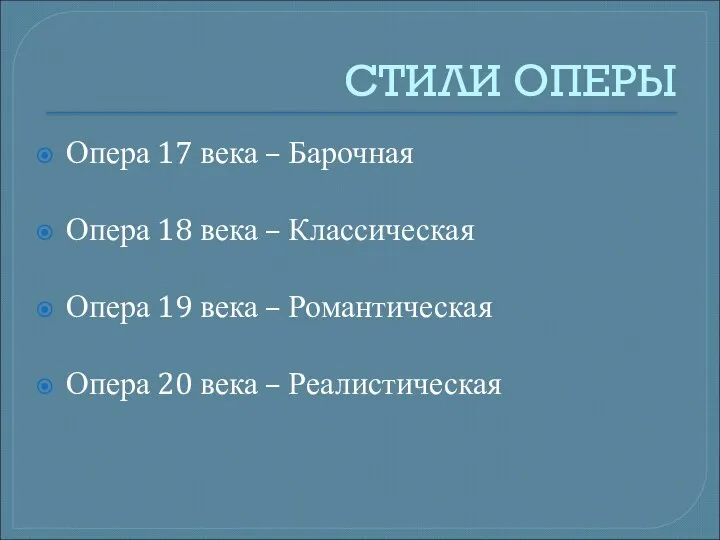 СТИЛИ ОПЕРЫ Опера 17 века – Барочная Опера 18 века –