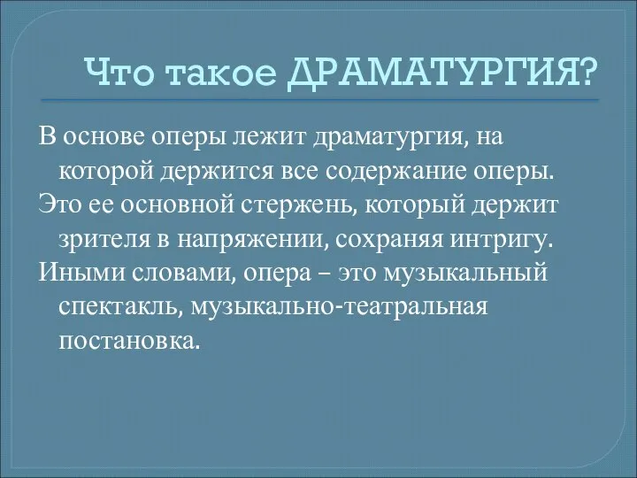 Что такое ДРАМАТУРГИЯ? В основе оперы лежит драматургия, на которой держится