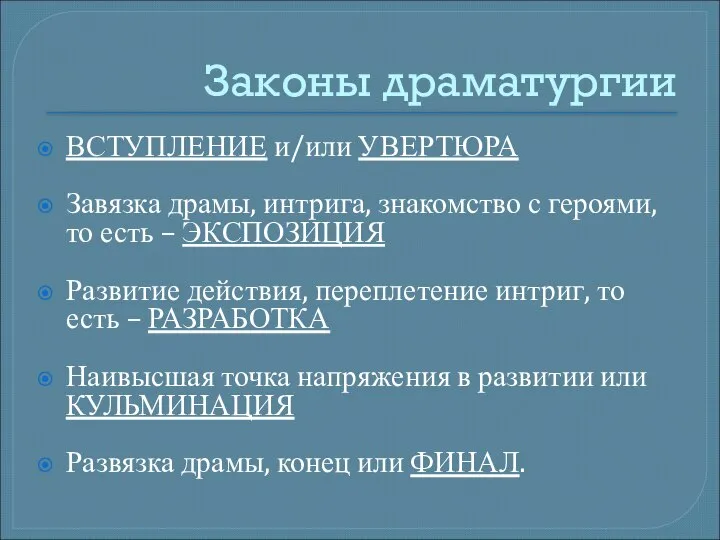 Законы драматургии ВСТУПЛЕНИЕ и/или УВЕРТЮРА Завязка драмы, интрига, знакомство с героями,