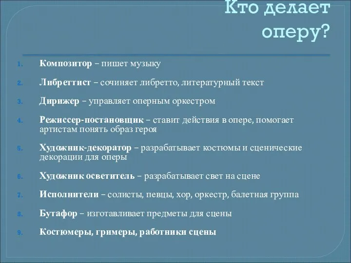 Кто делает оперу? Композитор – пишет музыку Либреттист – сочиняет либретто,