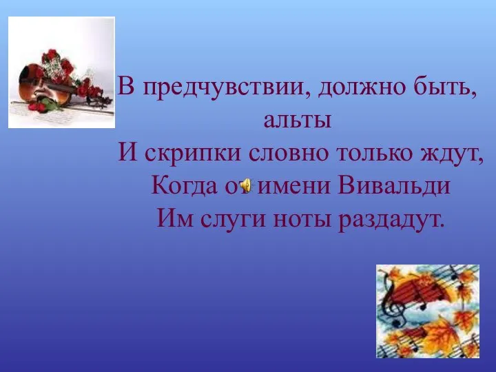 В предчувствии, должно быть, альты И скрипки словно только ждут, Когда