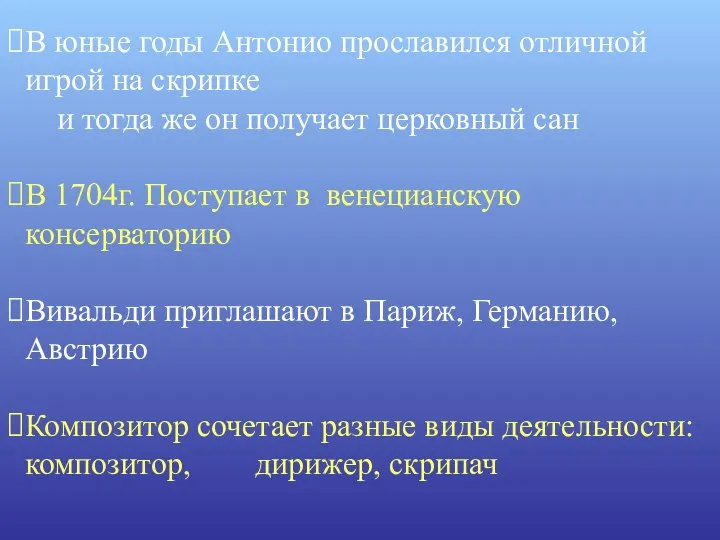 В юные годы Антонио прославился отличной игрой на скрипке и тогда