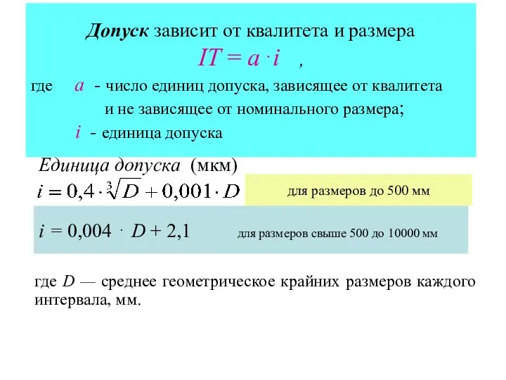 Допуск зависит от квалитета и размера IТ = а⋅i , где