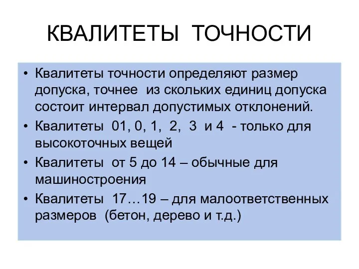 КВАЛИТЕТЫ ТОЧНОСТИ Квалитеты точности определяют размер допуска, точнее из скольких единиц