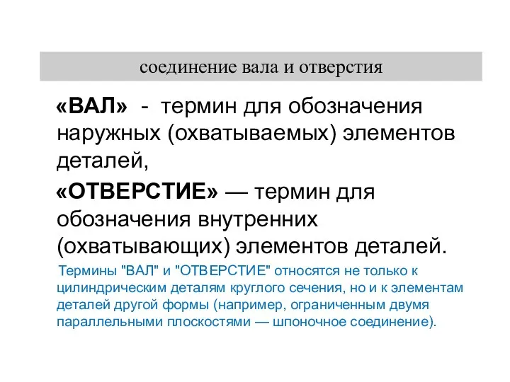 «ВАЛ» - термин для обозначения наружных (охватываемых) элементов деталей, «ОТВЕРСТИЕ» —