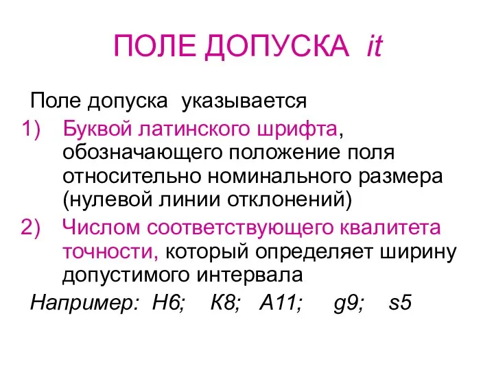 ПОЛЕ ДОПУСКА it Поле допуска указывается Буквой латинского шрифта, обозначающего положение