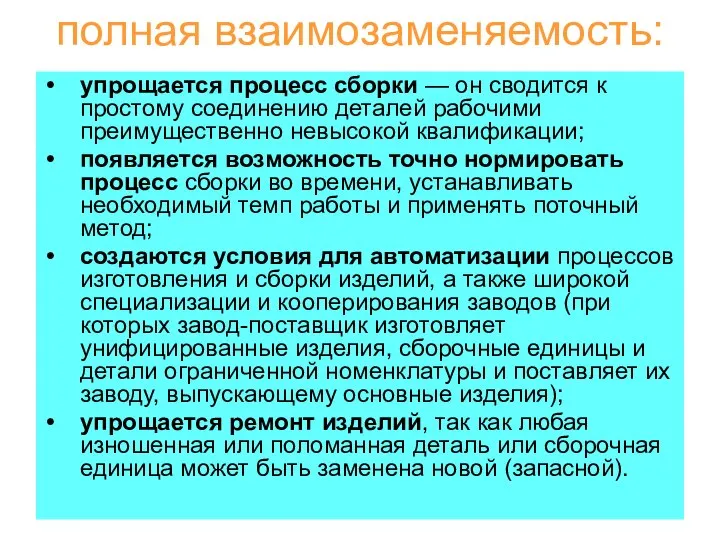 полная взаимозаменяемость: упрощается процесс сборки — он сводится к простому соединению