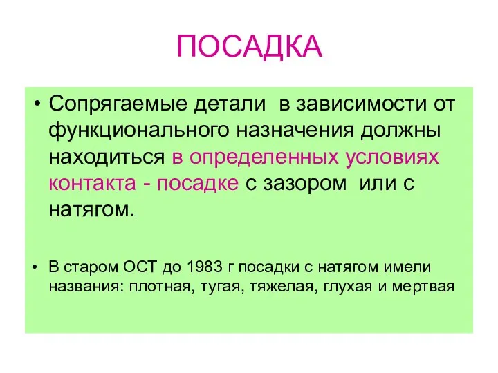 ПОСАДКА Сопрягаемые детали в зависимости от функционального назначения должны находиться в