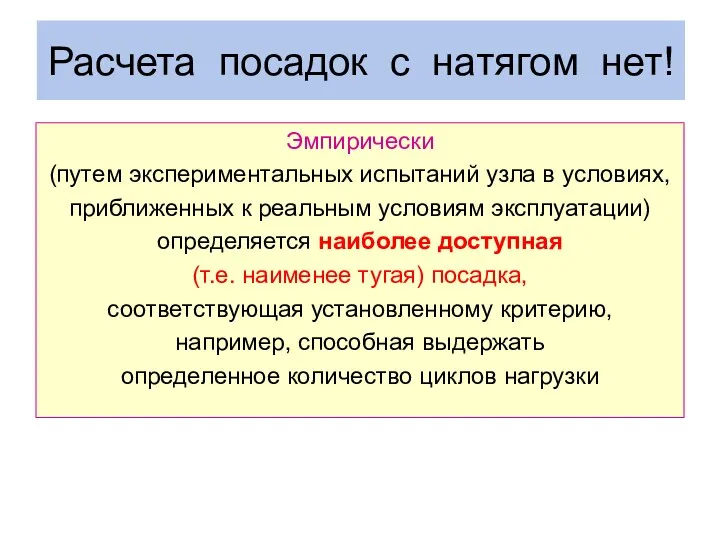 Расчета посадок с натягом нет! Эмпирически (путем экспериментальных испытаний узла в