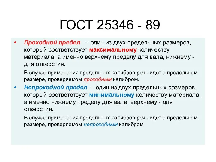 ГОСТ 25346 - 89 Проходной предел - один из двух предельных