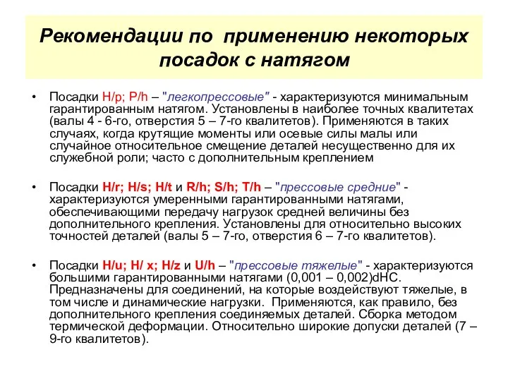 Рекомендации по применению некоторых посадок с натягом Посадки Н/р; Р/h –