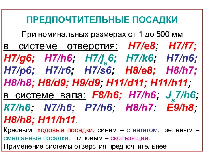 ПРЕДПОЧТИТЕЛЬНЫЕ ПОСАДКИ При номинальных размерах от 1 до 500 мм в