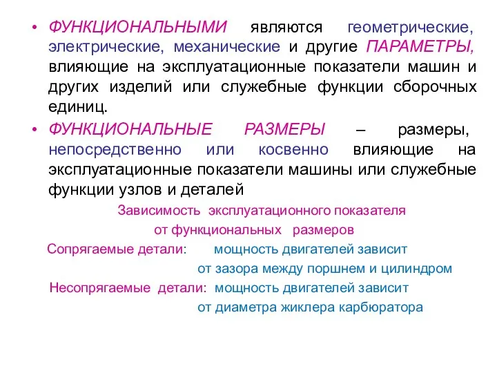 ФУНКЦИОНАЛЬНЫМИ являются геометрические, электрические, механические и другие ПАРАМЕТРЫ, влияющие на эксплуатационные